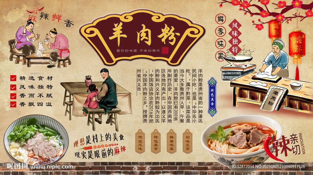 羊肉粉背景墻