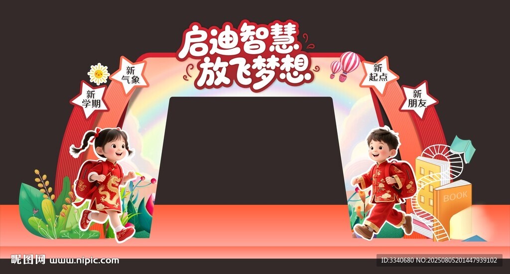 開學(xué)門頭裝飾