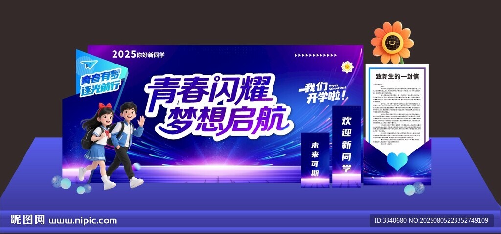 開學(xué)舞臺(tái)背景