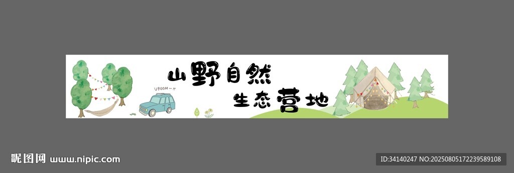 露營野營橫幅 