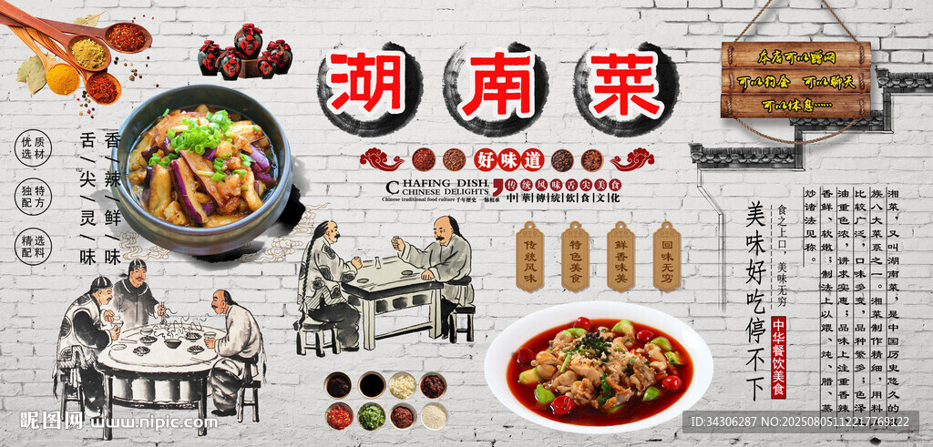 湖南菜背景墻