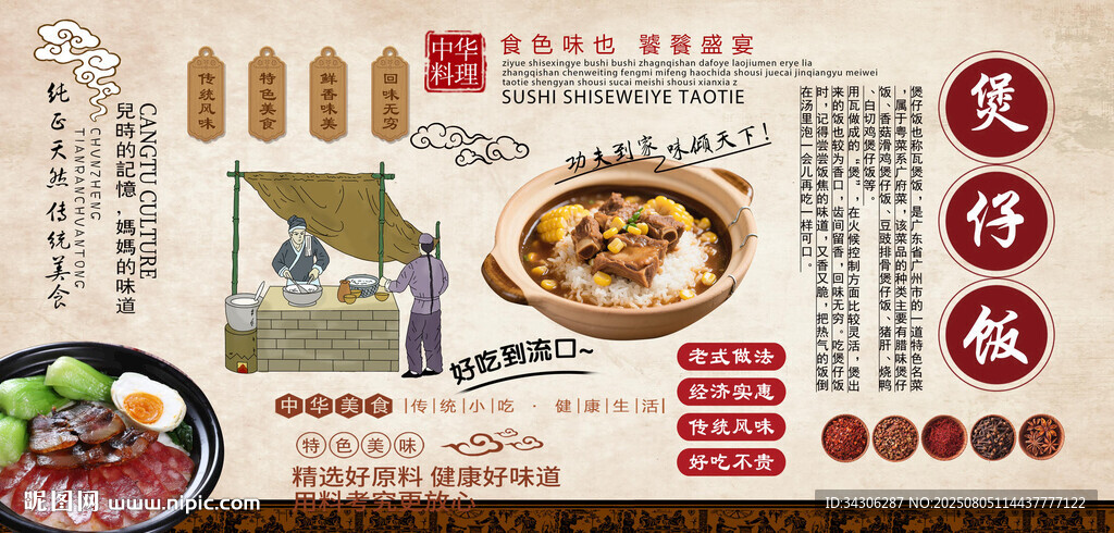 臘味煲仔飯背景墻