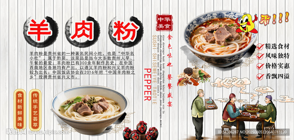 羊肉粉背景墻