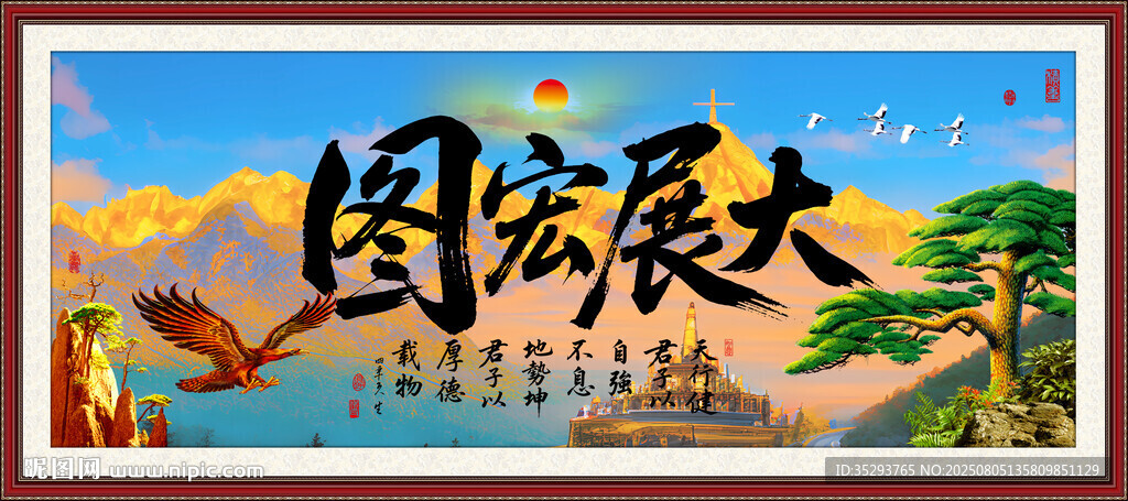 大展宏圖