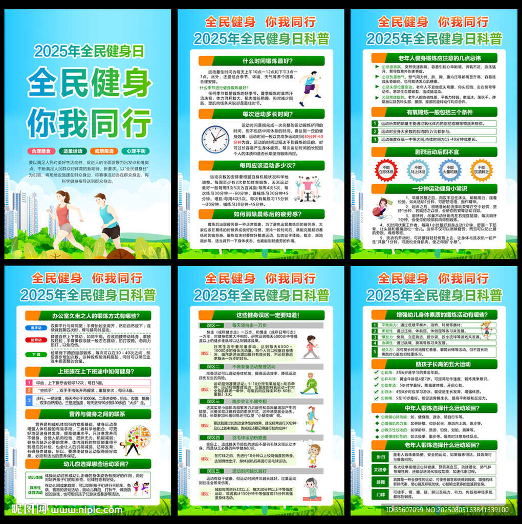 2025年全民健身日