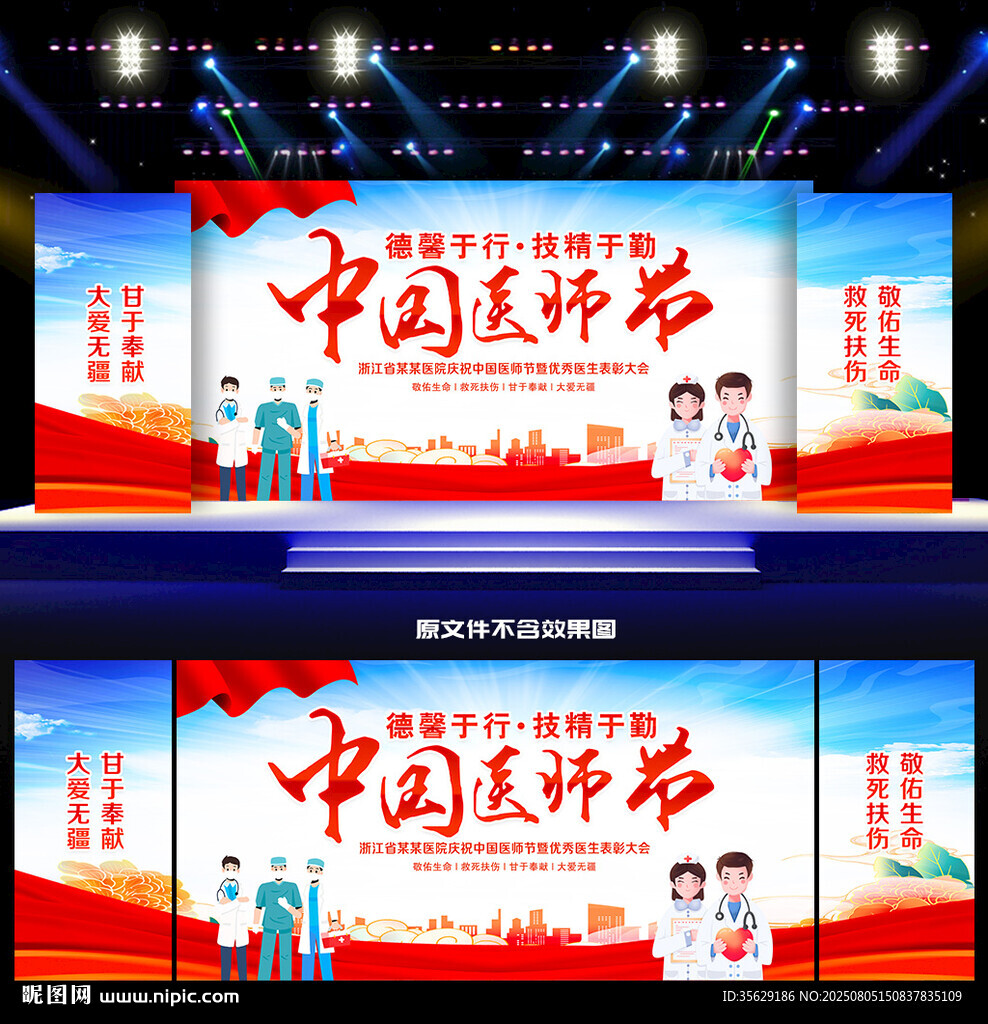 中國醫(yī)師節(jié)晚會舞臺背景