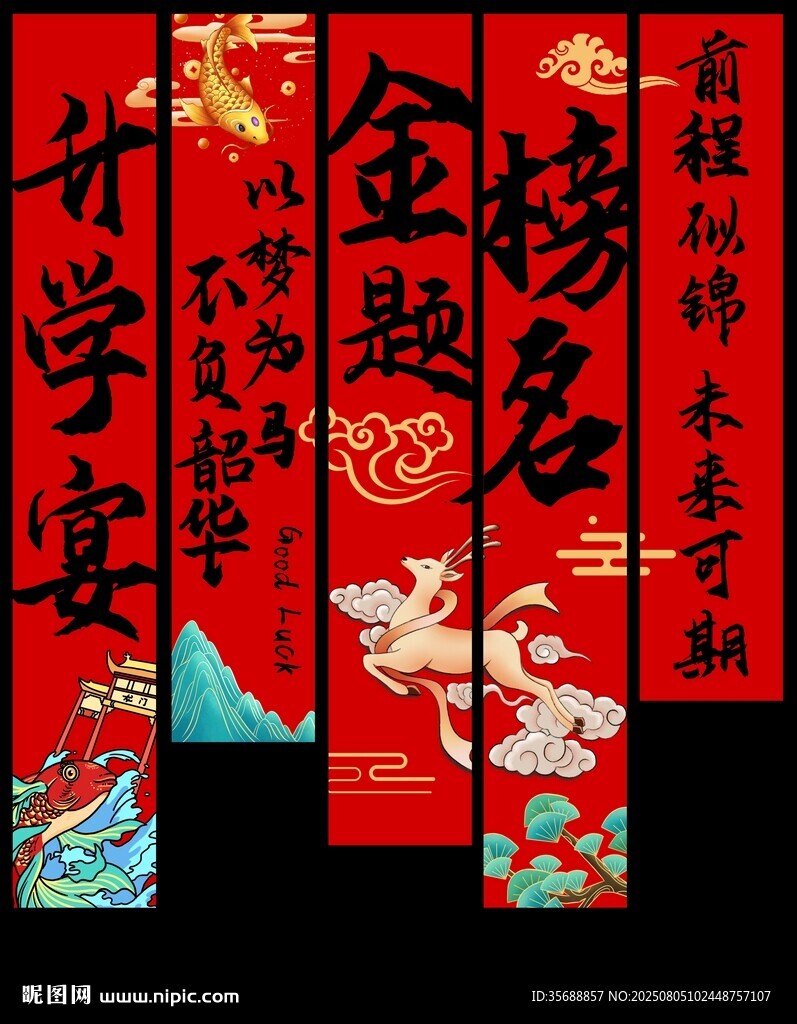 升學(xué)宴掛布