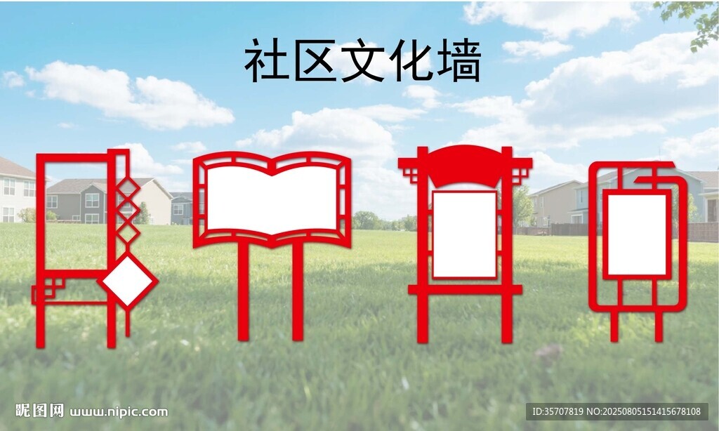 社區(qū)文化墻