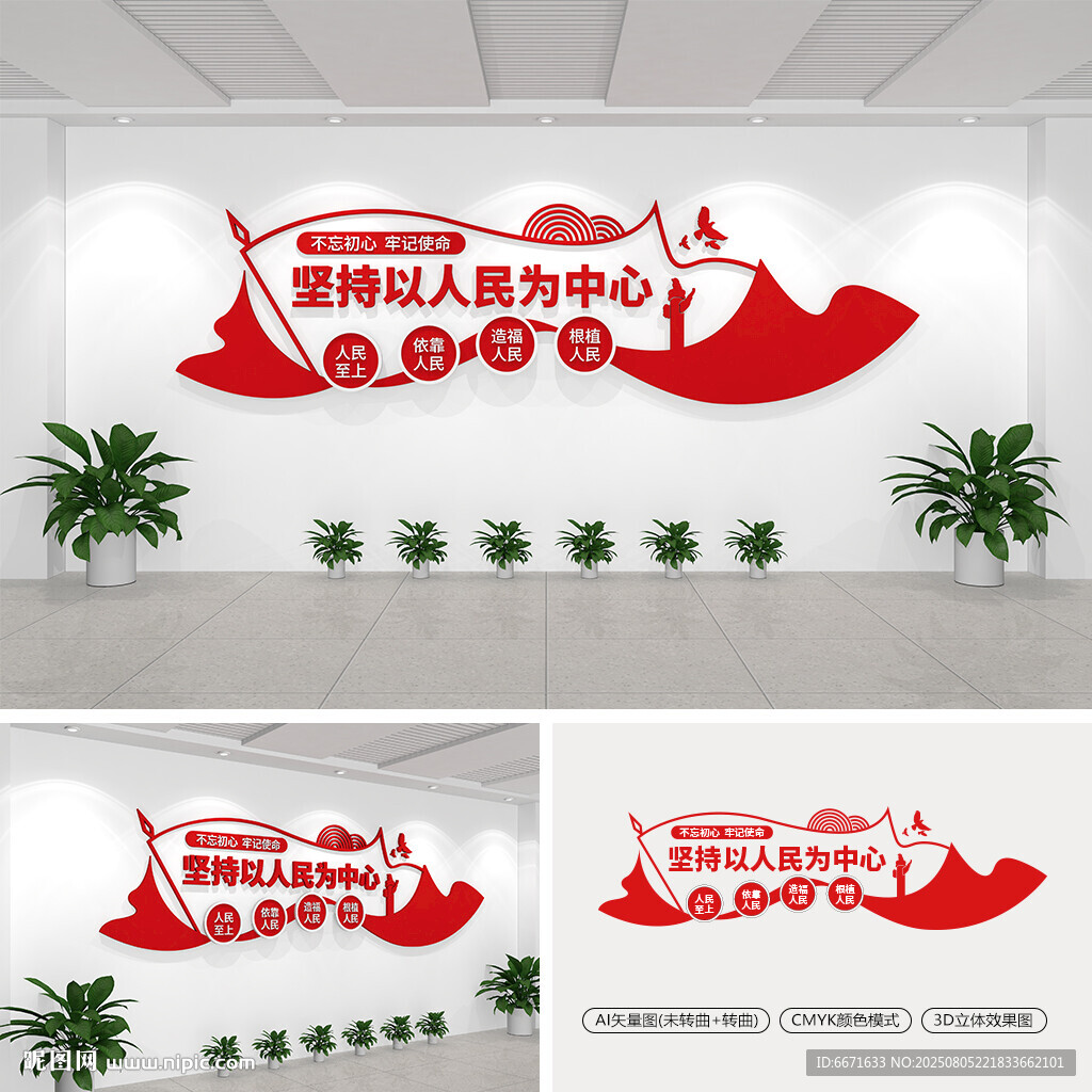 堅(jiān)持以人民為中心黨建文化墻