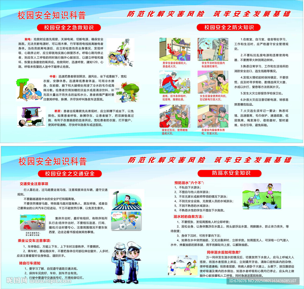 校園安全知識(shí)科普