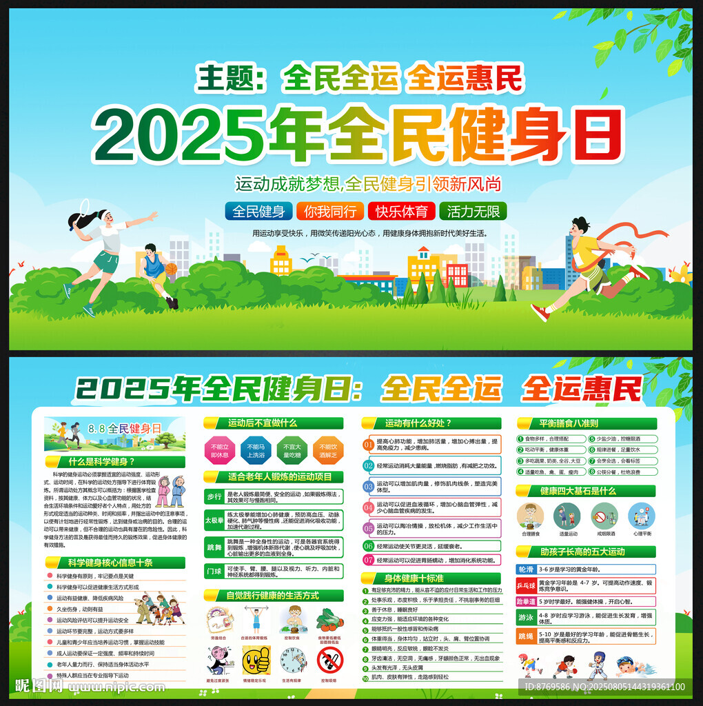 2025年全民健身日