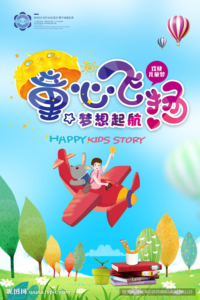 兒童節(jié)童心飛揚(yáng)夢想起航海報(bào)