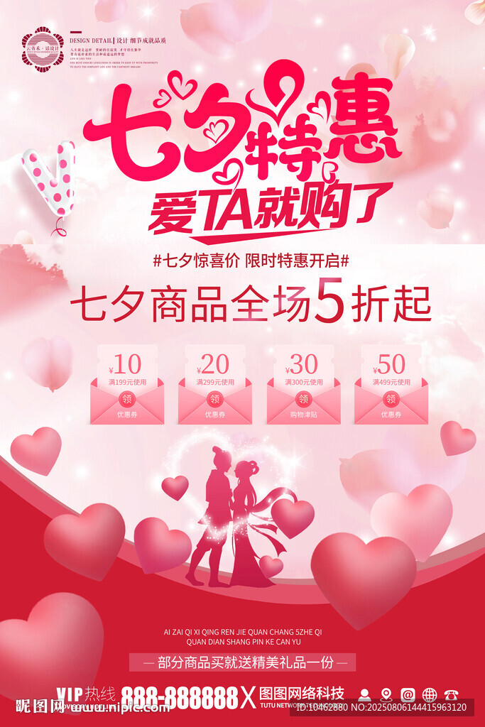 七夕優(yōu)惠促銷豪禮放價特惠海報