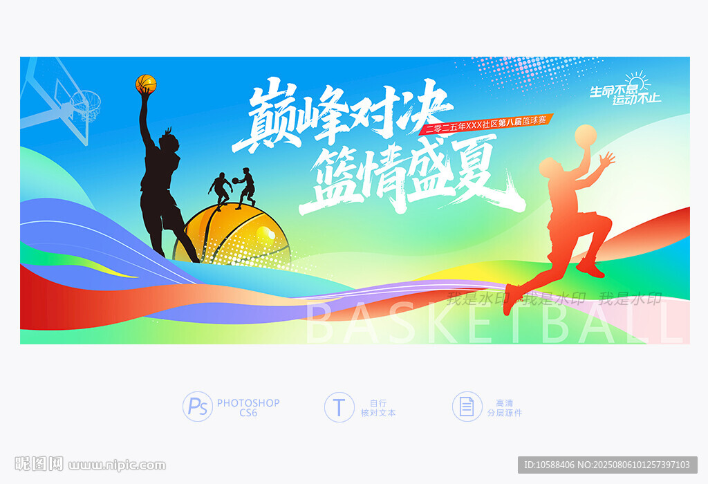夏季籃球賽
