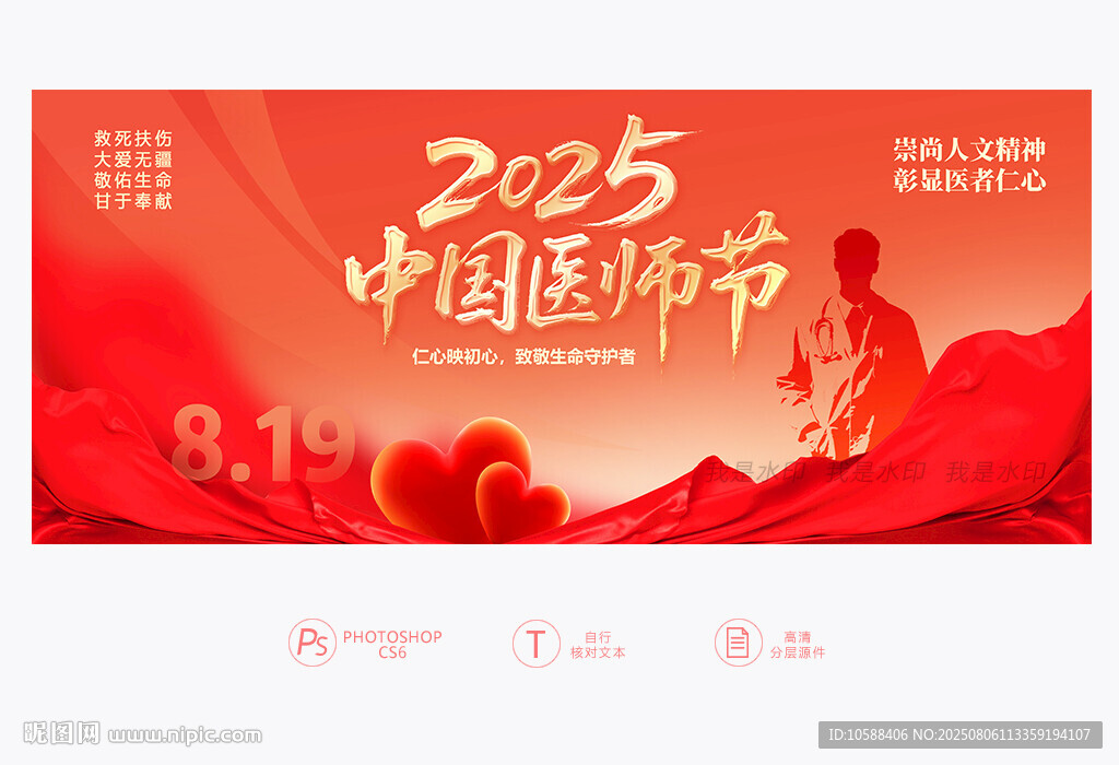 2025中國醫(yī)師節(jié)