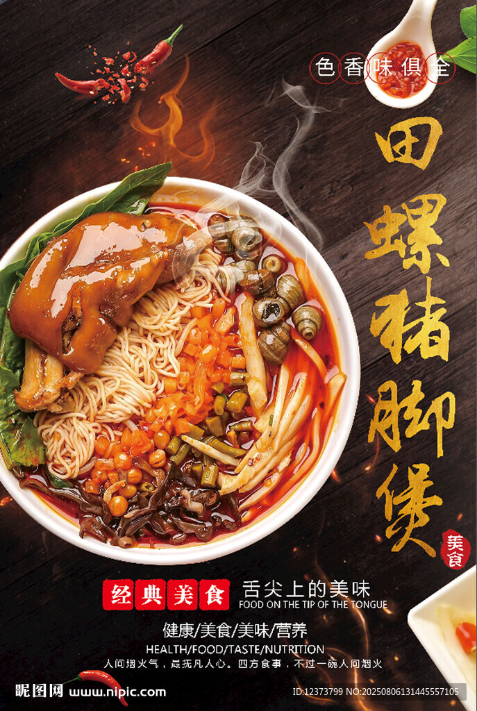 田螺豬腳煲