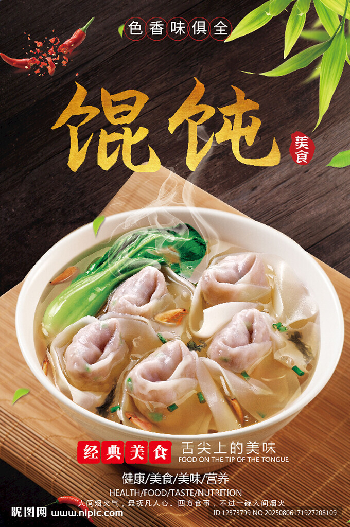 餛飩