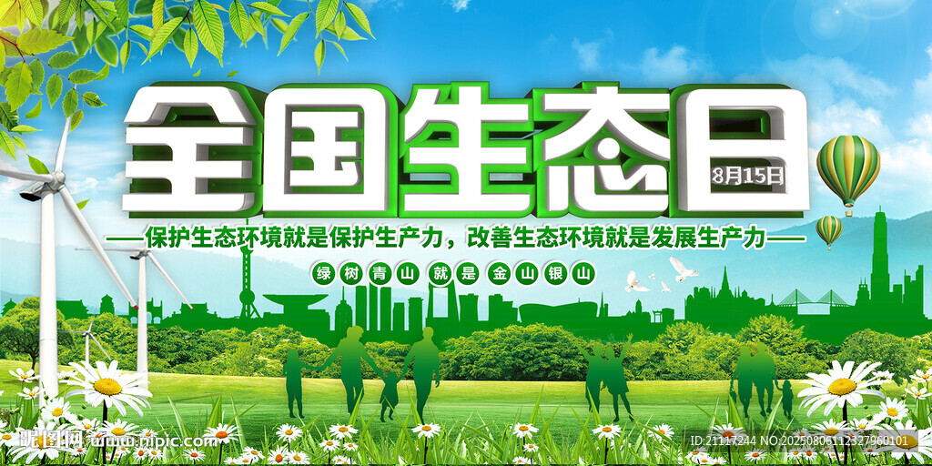 全國(guó)生態(tài)日宣傳海報(bào)