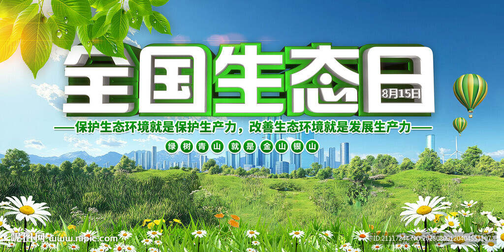 全國生態(tài)日展板