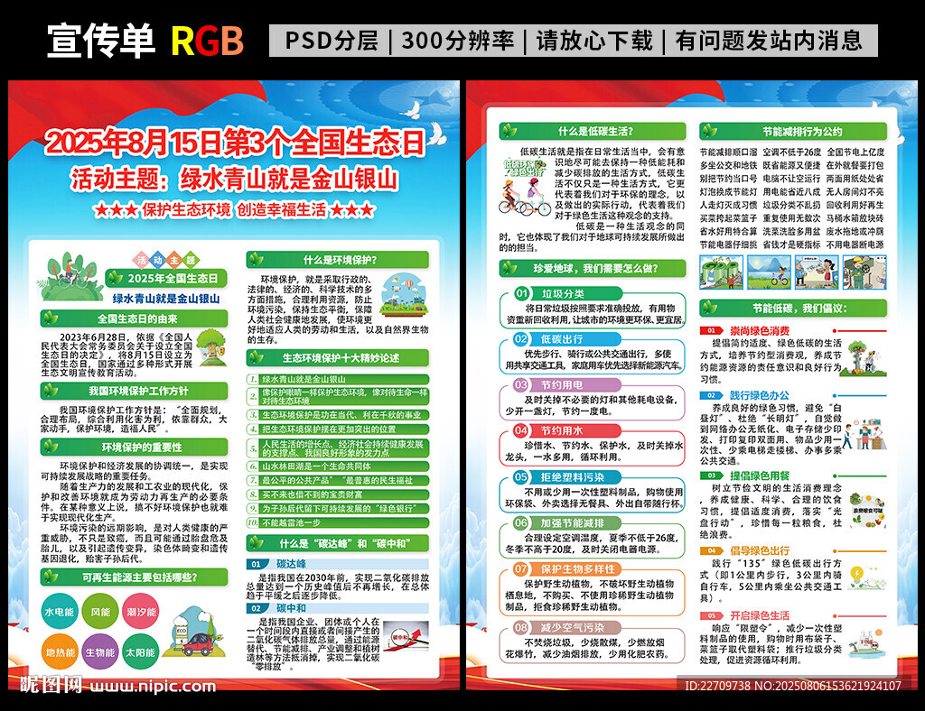全國生態(tài)日宣傳單
