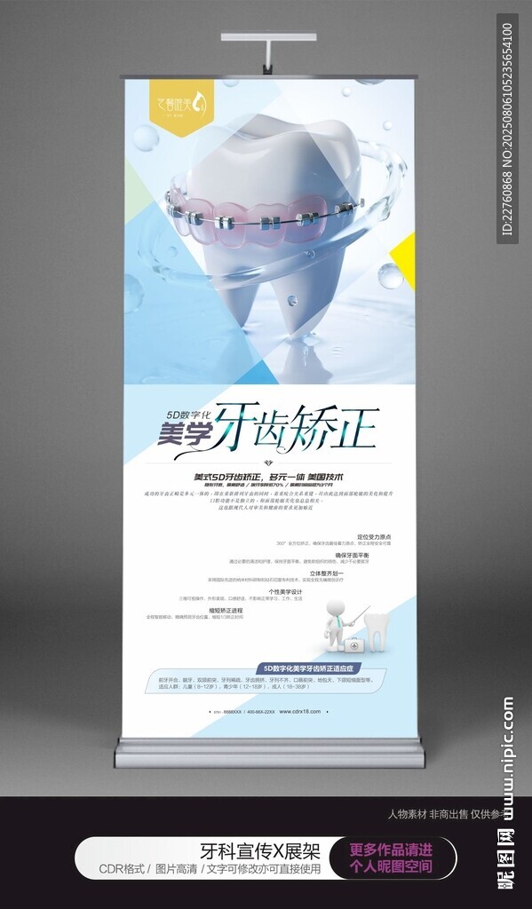 牙科牙齒矯正展板海報