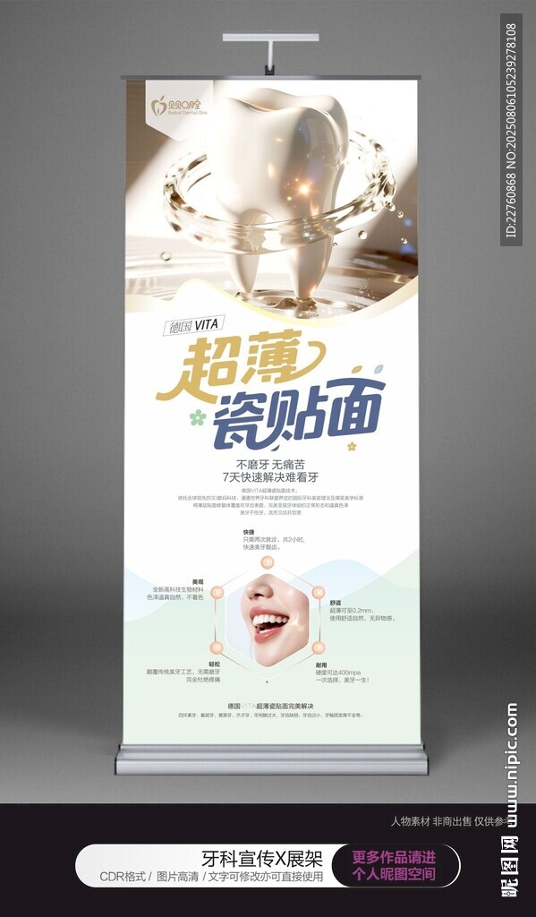 牙科瓷貼面展板海報(bào)