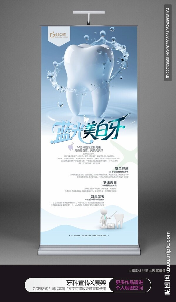 牙科美白牙展板海報(bào)