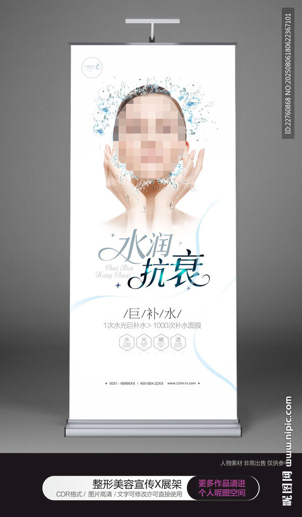 皮膚水潤抗衰展板海報