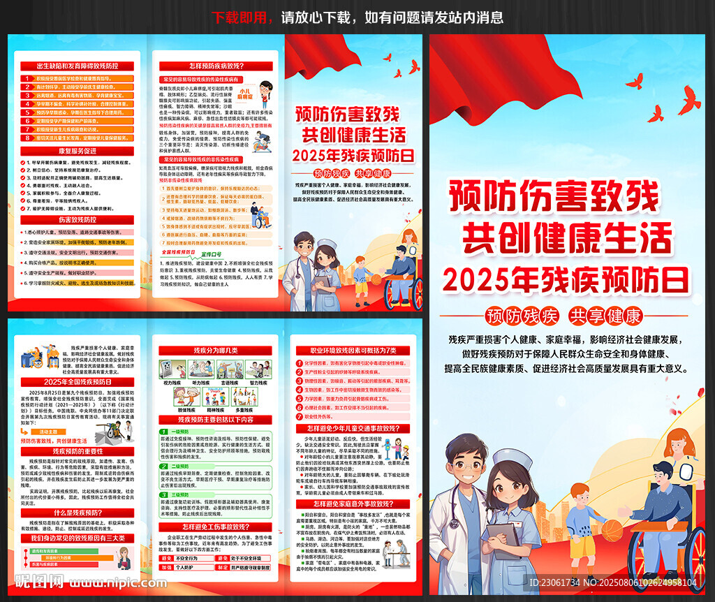 全國殘疾預防日三折頁