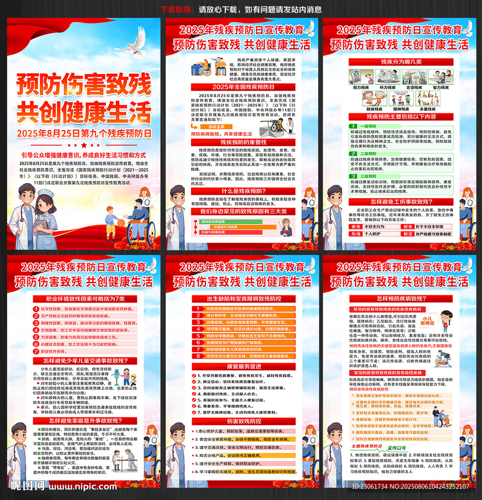 殘疾預(yù)防日