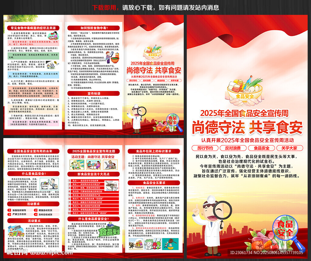 2025年食品安全宣傳周三折頁