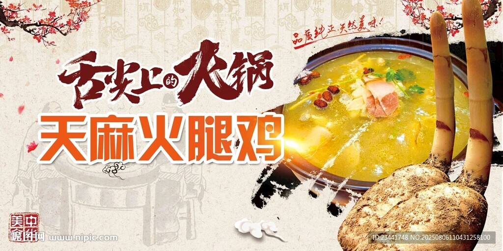 天麻火腿雞