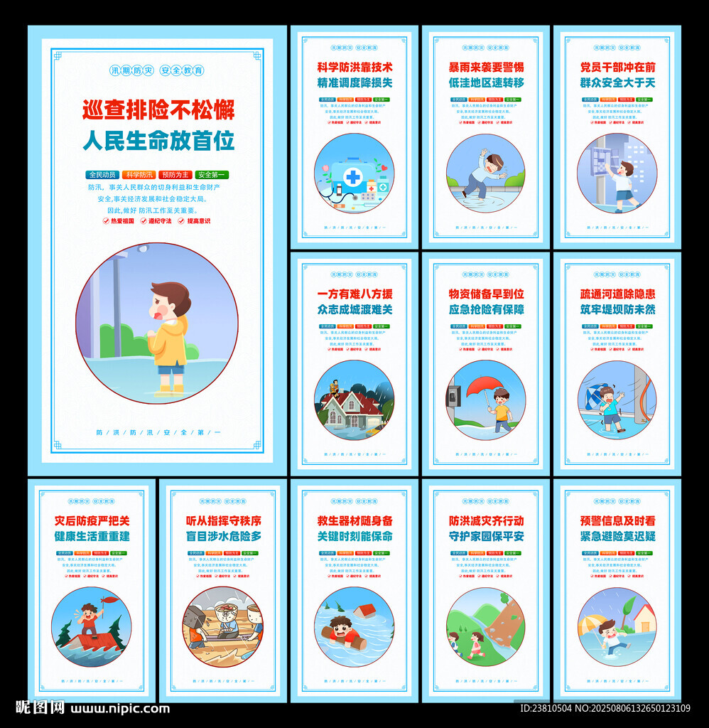 防洪防汛