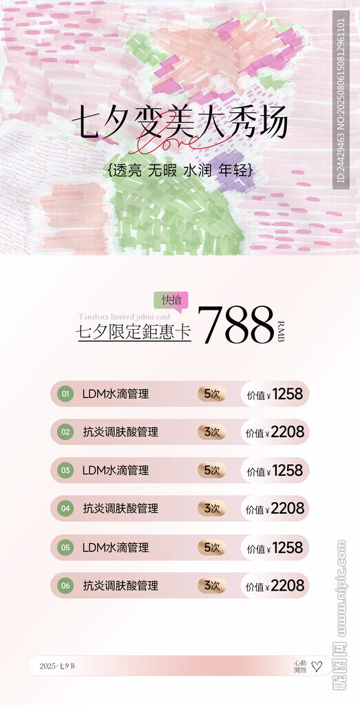 七夕變美活動