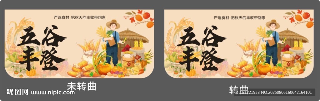五谷豐登