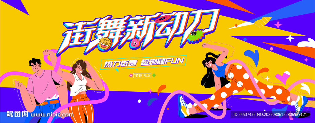 活力潮流街舞活動