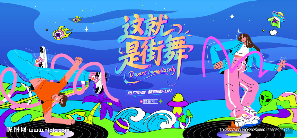 活力潮流街舞活動