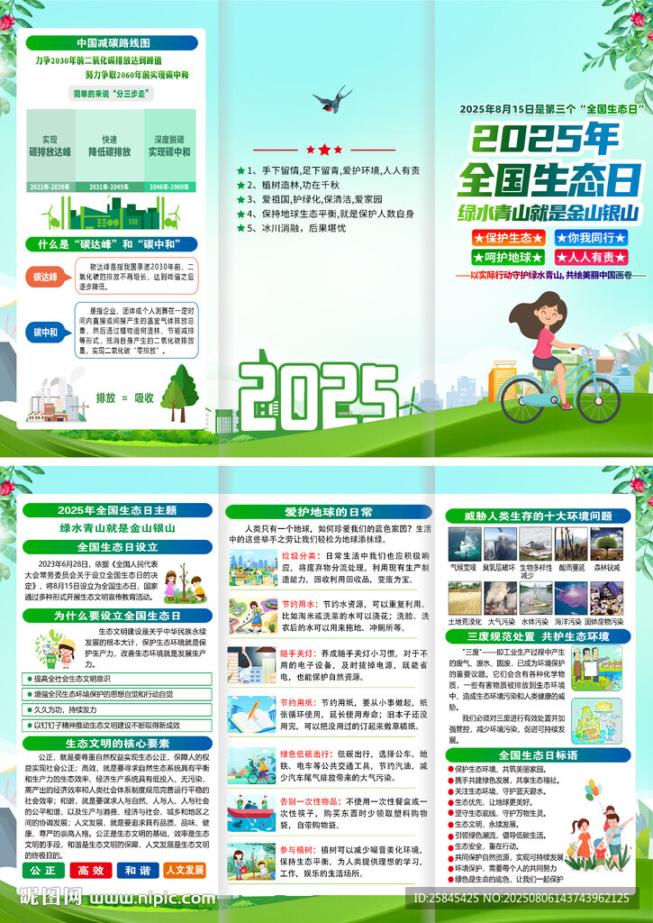 2025年全國生態(tài)日折頁