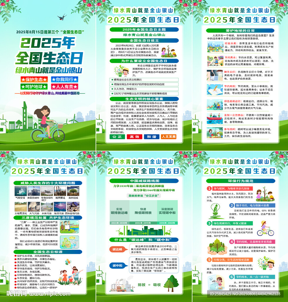 2025年全國(guó)生態(tài)日海報(bào)