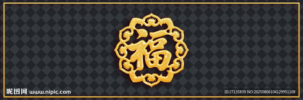金色福字圖案