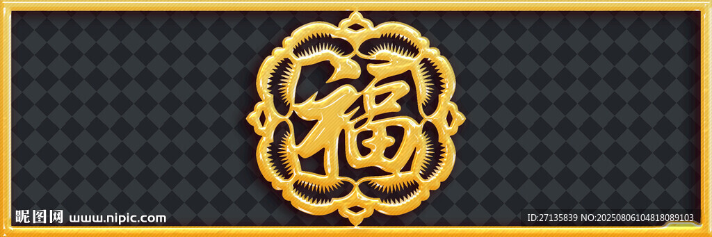 金色福字圖案