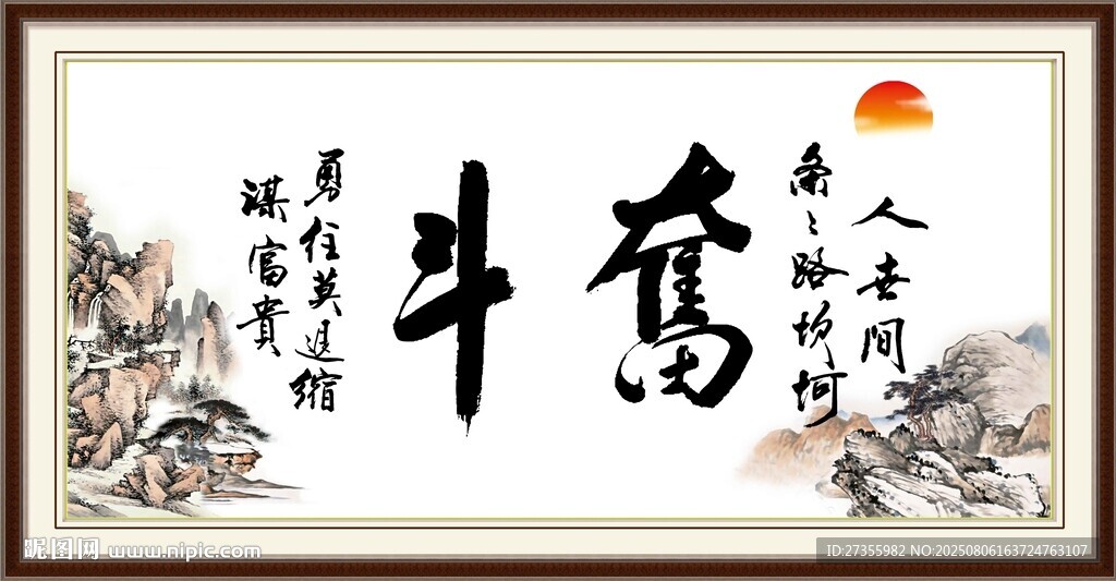  奮斗字畫