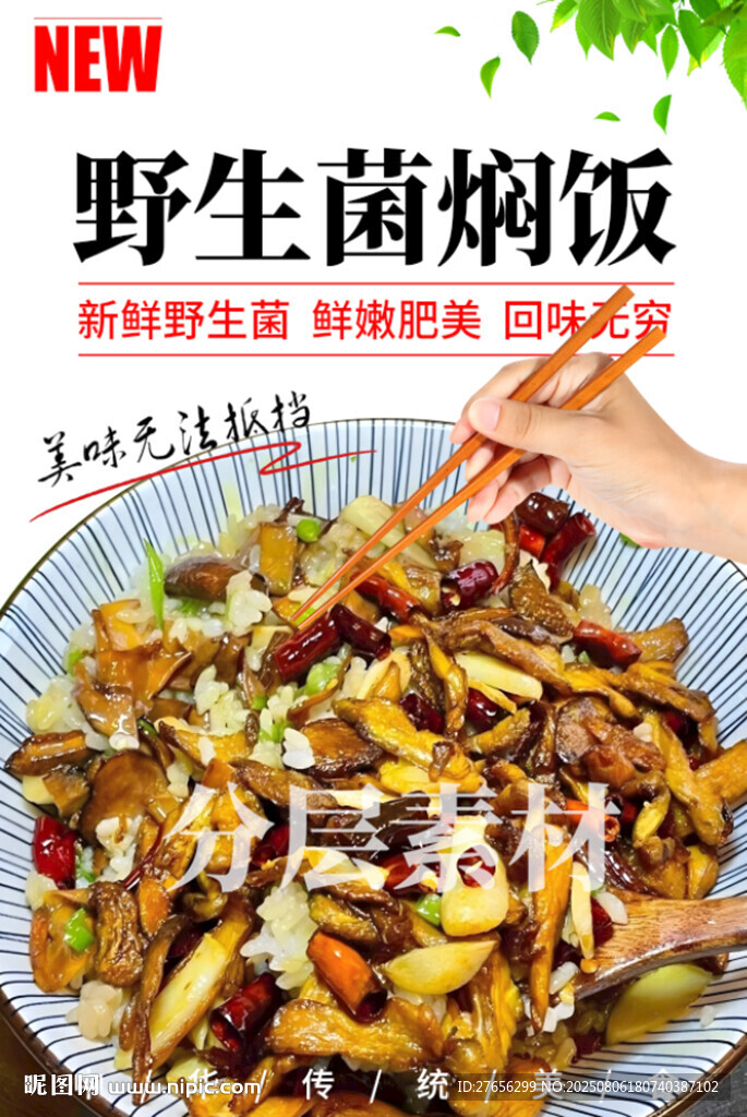 云南野生菌燜飯