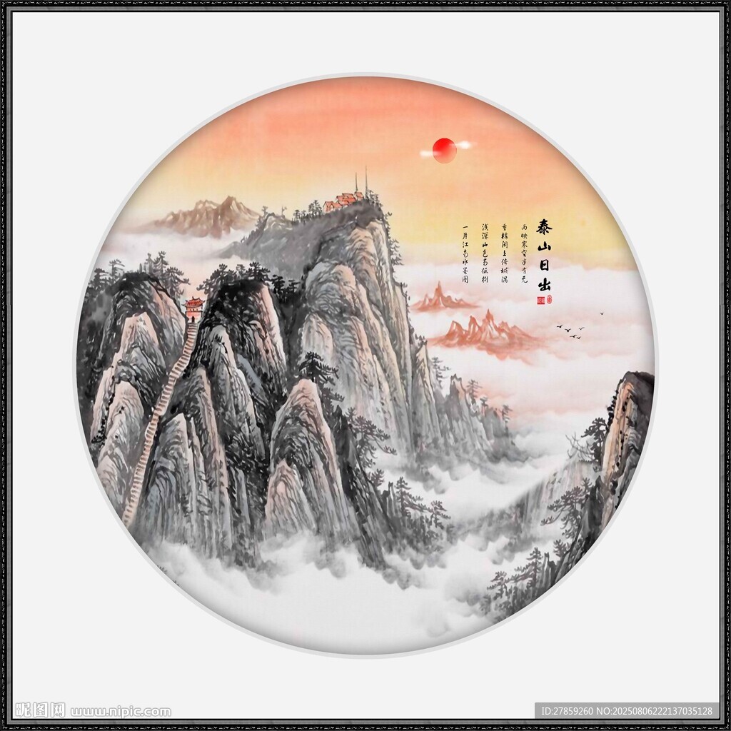 圓形泰山日出國畫