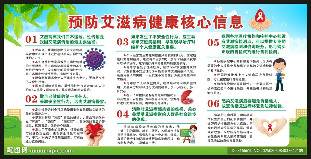 艾滋病日宣傳欄