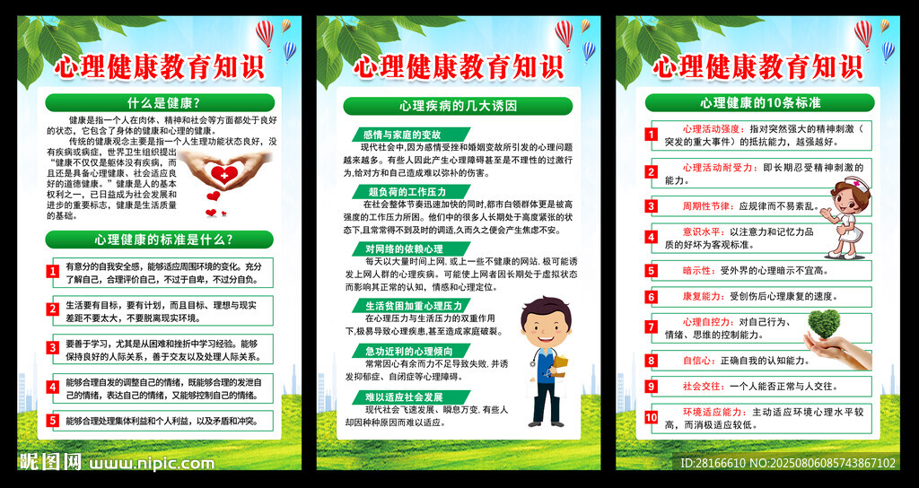 心理健康教育知識(shí)展板