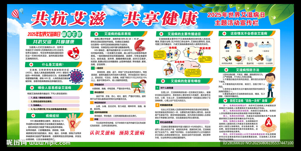 艾滋病日宣傳欄