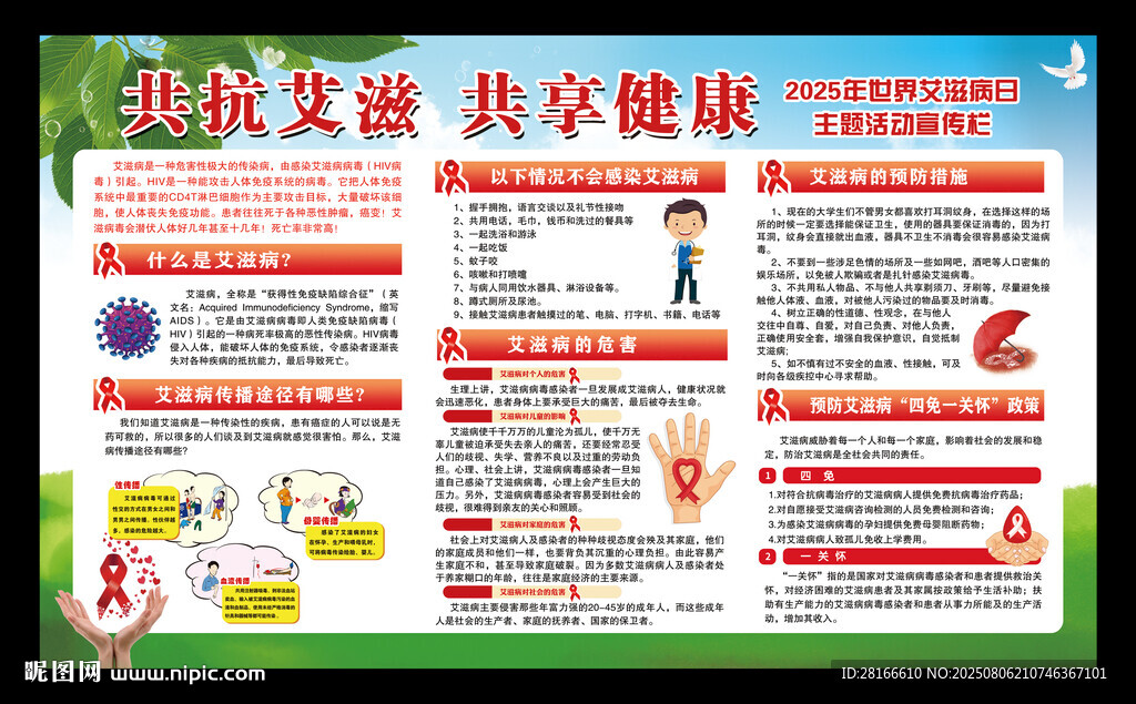艾滋病日宣傳欄