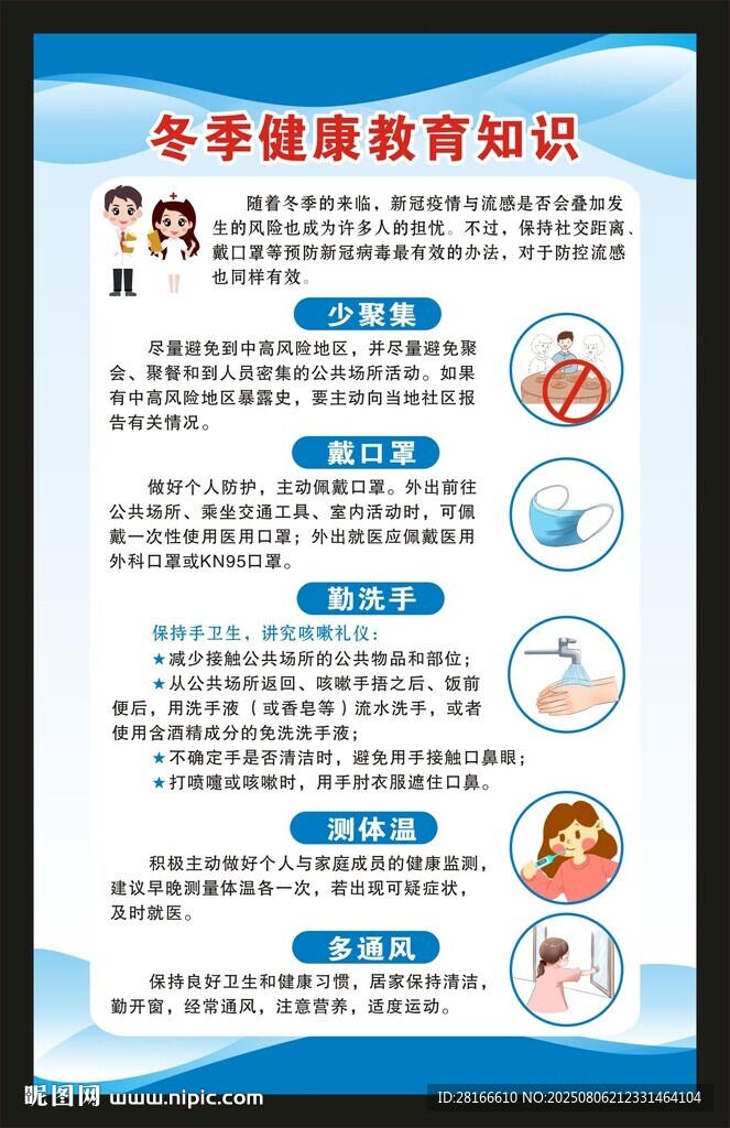 冬季健康教育知識(shí)海報(bào)