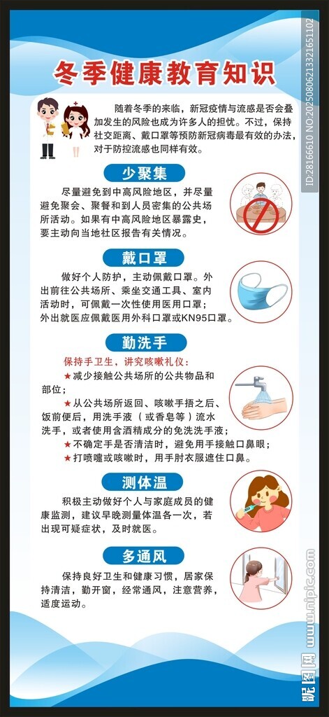 冬季健康教育展架